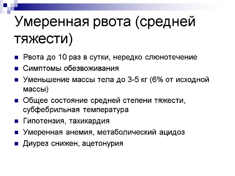 Умеренная рвота (средней тяжести) Рвота до 10 раз в сутки, нередко слюнотечение Симптомы обезвоживания